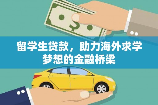 永嘉留学生贷款，助力海外求学梦想的金融桥梁