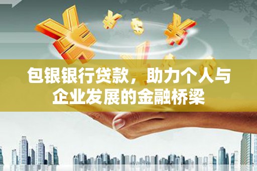 永嘉包银银行贷款，助力个人与企业发展的金融桥梁