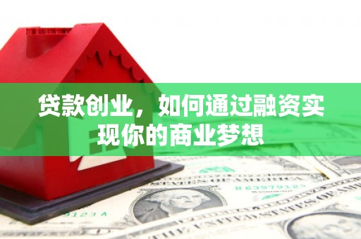 永嘉贷款创业，如何通过融资实现你的商业梦想