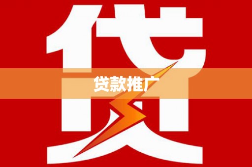 永嘉贷款推广