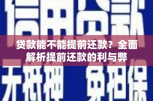 永嘉贷款能不能提前还款？全面解析提前还款的利与弊