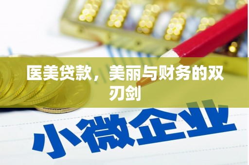 永嘉医美贷款，美丽与财务的双刃剑