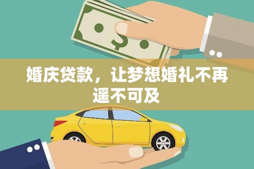 永嘉婚庆贷款，让梦想婚礼不再遥不可及