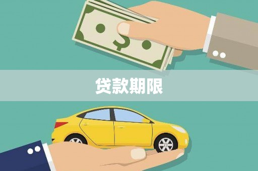 永嘉贷款期限