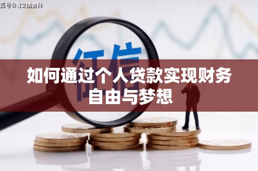永嘉如何通过个人贷款实现财务自由与梦想