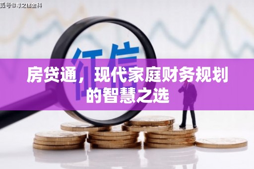 永嘉房贷通，现代家庭财务规划的智慧之选