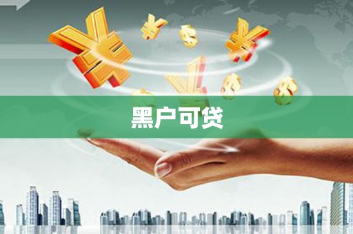 永嘉黑户可贷