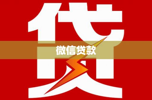 永嘉微信贷款