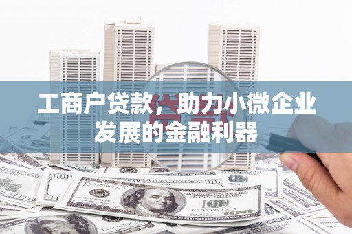 永嘉工商户贷款，助力小微企业发展的金融利器