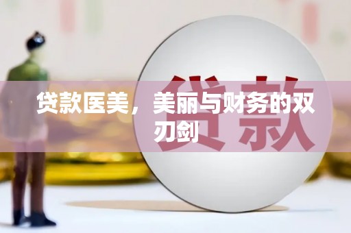 永嘉贷款医美，美丽与财务的双刃剑