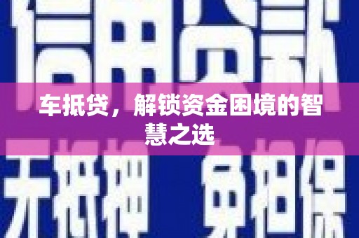 永嘉车抵贷，解锁资金困境的智慧之选