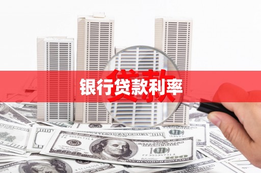永嘉银行贷款利率