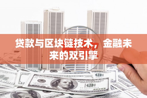 永嘉贷款与区块链技术，金融未来的双引擎