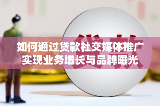 永嘉如何通过贷款社交媒体推广实现业务增长与品牌曝光