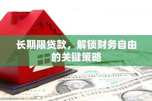 永嘉长期限贷款，解锁财务自由的关键策略