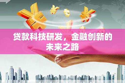 永嘉贷款科技研发，金融创新的未来之路