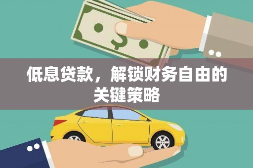 永嘉低息贷款，解锁财务自由的关键策略