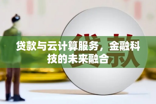 永嘉贷款与云计算服务，金融科技的未来融合