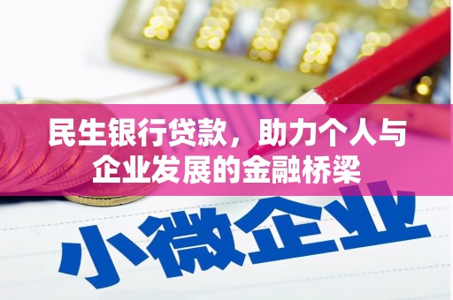 永嘉民生银行贷款，助力个人与企业发展的金融桥梁