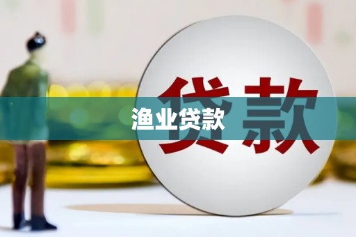 永嘉渔业贷款