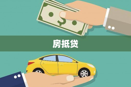 永嘉房抵贷
