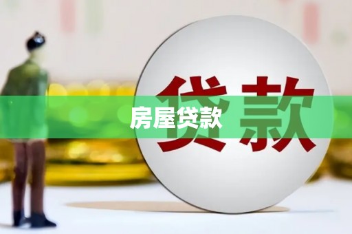 永嘉房屋贷款