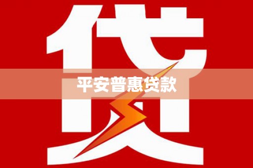 永嘉平安普惠贷款