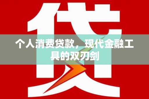 永嘉个人消费贷款，现代金融工具的双刃剑
