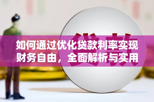 永嘉如何通过优化贷款利率实现财务自由，全面解析与实用策略