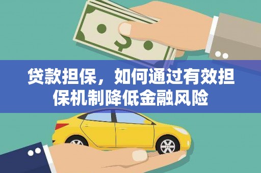 永嘉贷款担保，如何通过有效担保机制降低金融风险