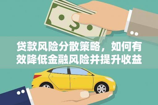永嘉贷款风险分散策略，如何有效降低金融风险并提升收益