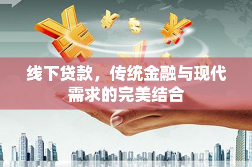 永嘉线下贷款，传统金融与现代需求的完美结合