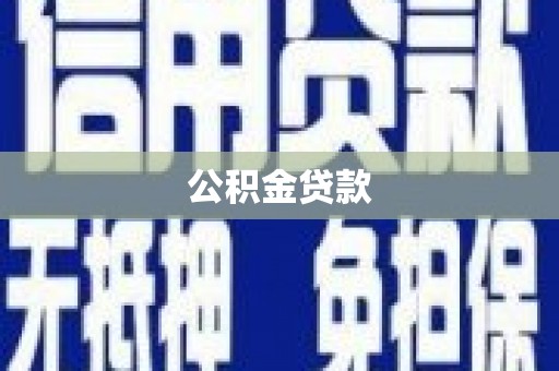 永嘉公积金贷款