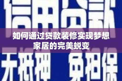 永嘉如何通过贷款装修实现梦想家居的完美蜕变