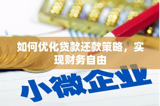 永嘉如何优化贷款还款策略，实现财务自由
