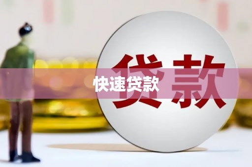 永嘉快速贷款