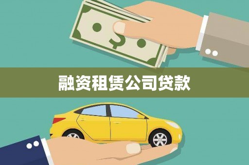 永嘉融资租赁公司贷款