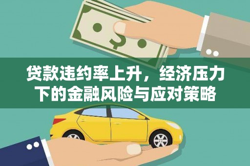 永嘉贷款违约率上升，经济压力下的金融风险与应对策略