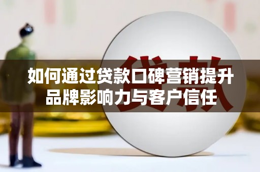 永嘉如何通过贷款口碑营销提升品牌影响力与客户信任