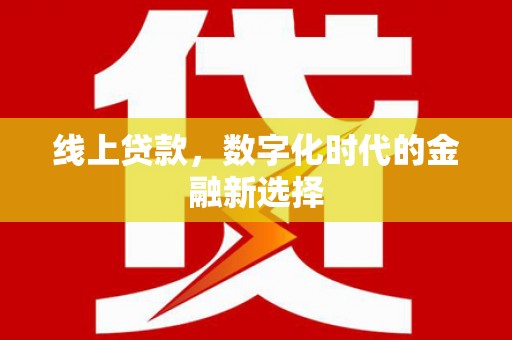 永嘉线上贷款，数字化时代的金融新选择