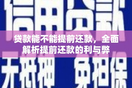 永嘉贷款能不能提前还款，全面解析提前还款的利与弊