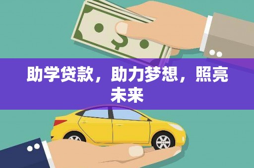 永嘉助学贷款，助力梦想，照亮未来
