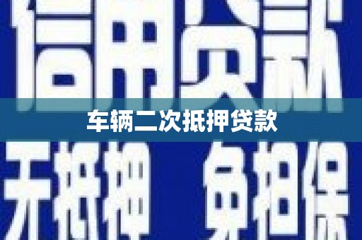 永嘉车辆二次抵押贷款
