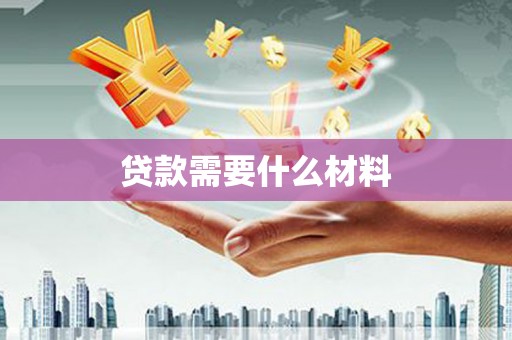 永嘉贷款需要什么材料