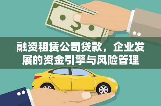 永嘉融资租赁公司贷款，企业发展的资金引擎与风险管理