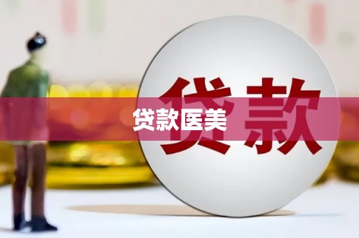 永嘉贷款医美