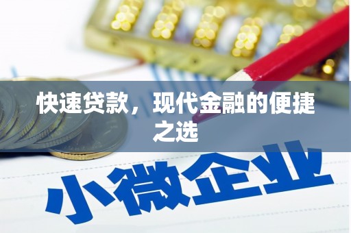 永嘉快速贷款，现代金融的便捷之选