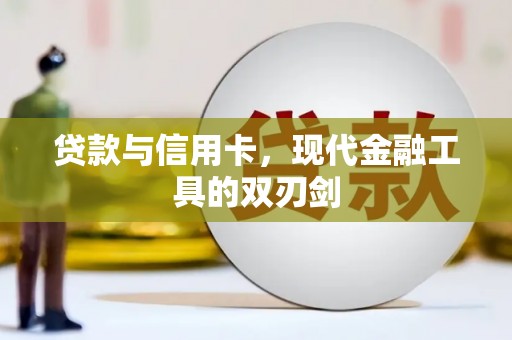 永嘉贷款与信用卡，现代金融工具的双刃剑