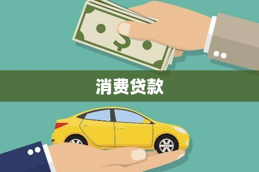永嘉消费贷款