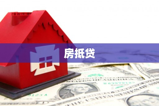 永嘉房抵贷